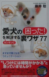 愛犬の「困った！」をカンタンに解決する裏ワザ７７