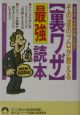 その道のプロが教える〈裏ワザ〉最強読本