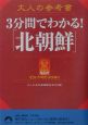 大人の参考書3分間でわかる！「北朝鮮」