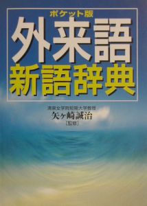 外来語新語辞典＜ポケット版＞　２００３