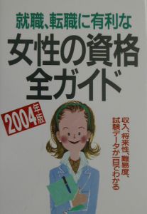 就職・転職に有利な女性の資格全ガイド　２００４