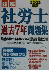 詳解社労士過去７年問題集　２００３