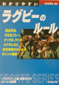 わかりやすいラグビーのルール/日比野弘 - 販売書籍｜TSUTAYA レンタル