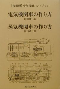 電気機関車の作り方／蒸気機関車の作り方