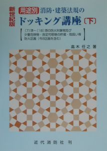 用途別消防・建築法規のドッキング講座　新世紀版　下