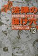 マンガ法律の抜け穴　13（大不況サバイバ