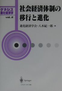 社会経済体制の移行と進化