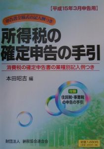 本田昭吉『所得税の確定申告の手引 平成15年3月申告用』