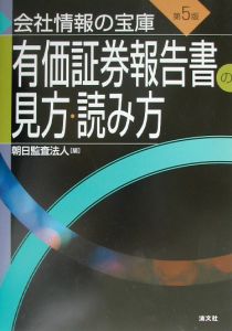 有価証券報告書の見方・読み方