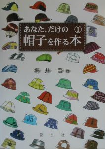 あなた、だけの帽子を作る本 1／坂井 普 あなた、だけの帽子を作る本（1）/坂井普 - 販売書籍｜TSUTAYA