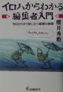 イロハからわかる編集者入門