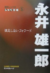 満足しないフォワード