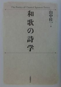 和歌の詩学