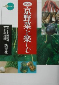 星川新一『京野菜を楽しむ』