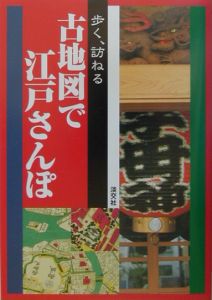 歩く、訪ねる古地図で江戸さんぽ