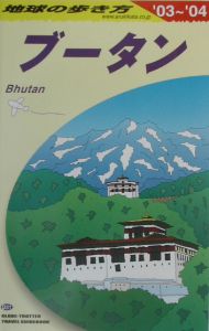 地球の歩き方　ブータン　２００３～２００４