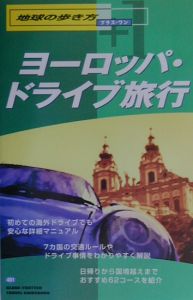地球の歩き方プラス・ワン　ヨーロッパ・ドライブ旅行