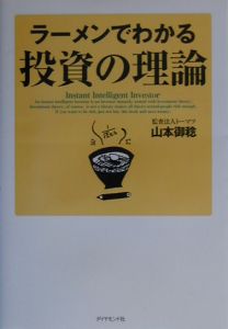 ラーメンでわかる投資の理論