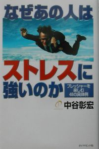 なぜあの人はストレスに強いのか