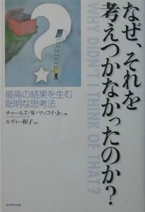 なぜ、それを考えつかなかったのか？