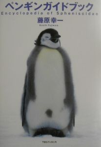ペンギンガイドブック