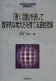 「書く活動」を通して数学的な考え方を育てる算数授業