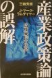 産業政策論の誤解