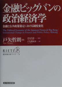 金融ビッグバンの政治経済学