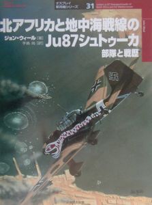 北アフリカと地中海戦線のＪｕ　８７シュトゥーカ