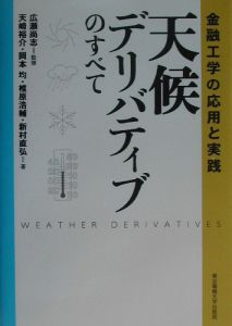 広瀬尚志『天候デリバティブのすべて』