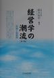 経営学の潮流