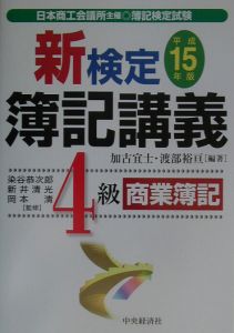 新検定簿記講義４級商業簿記 平成１５年版/中央経済社/加古宜士 - 資格