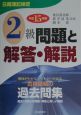 日商簿記検定2級問題と解答・解説　平成15年版