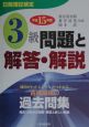 日商簿記検定3級問題と解答・解説　平成15年版