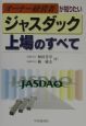 オーナー経営者が知りたいジャスダック上場のすべて