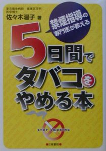 5日間でタバコをやめる本 佐々木温子の本 情報誌 Tsutaya ツタヤ