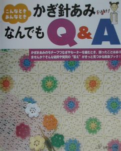 かぎ針あみなんでもＱ＆Ａ