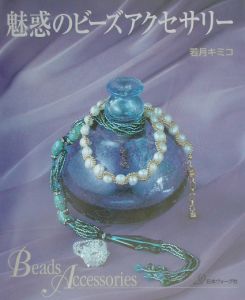 魅惑のビーズアクセサリー