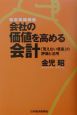 会社の価値を高める会計