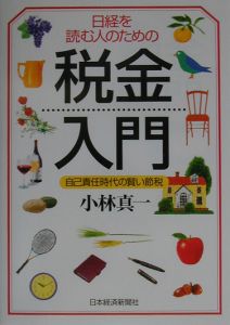 日経を読む人のための税金入門