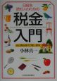 日経を読む人のための税金入門