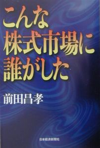 こんな株式市場に誰がした