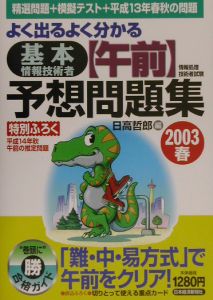 よく出るよく分かる　基本情報技術者【午前】予想問題集　２００３春