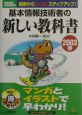 基本情報技術者の新しい教科書　2003春