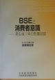 BSEと消費者意識　調査報告書　2003．2