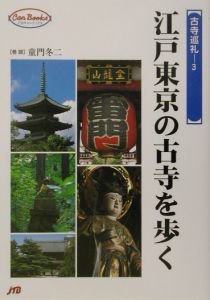 江戸東京の古寺を歩く