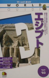るるぶ社海外編集局ワールドガイド編集部『エジプト 2003』