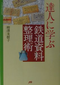 達人に学ぶ鉄道資料整理術