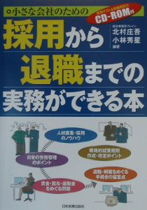 小さな会社のための採用から退職までの実務ができる本