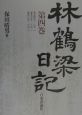 林鶴梁日記(4)